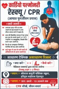 Cpr देना सीखेंगे बच्चे, इन डॉक्टर साहब ने की पहल, सोशल बलूनी स्कूल में मिलेगा प्रशिक्षण, 10 जुलाई को सुबह 8 से होगा प्रशिक्षण, प्रीतम भरतवाण ने भी मुहिम को दिया समर्थन